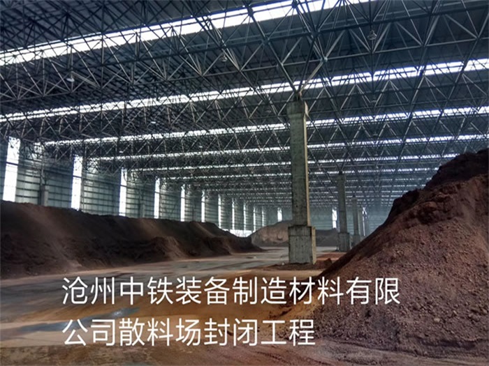 牡丹江中铁装备制造材料有限公司散料厂封闭工程